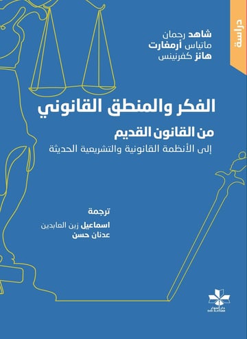 الفكر والمنطق القانوني