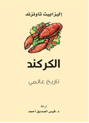 الكركند