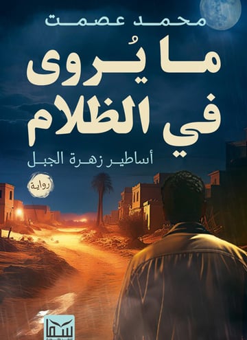ما يروى فى الظلام