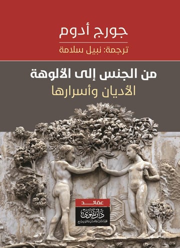 من الجنس إلى الألوهة