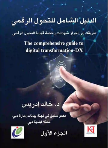 الدليل الشامل للتحول الرقمي بالوحدات المؤسسية - الجزء الأول