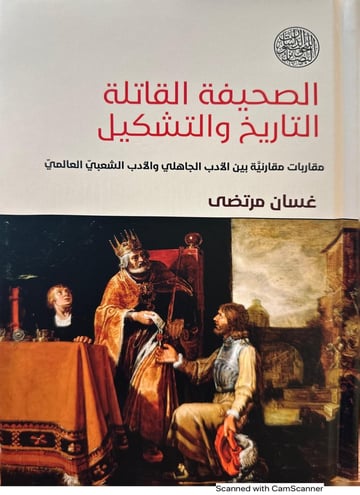 الصحيفة القاتلة