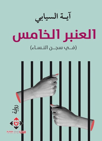 العنبر الخامس