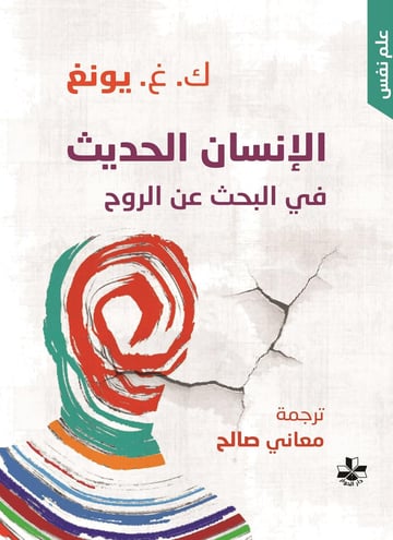الإنسان الحديث في البحث عن الروح