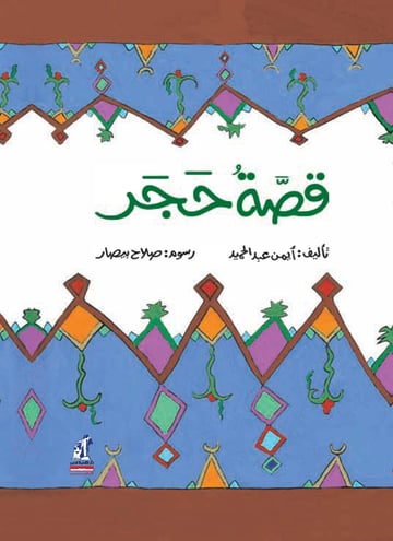 قصة حجر