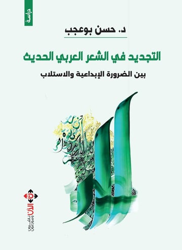 التجديد في الشعر العربي الحديث