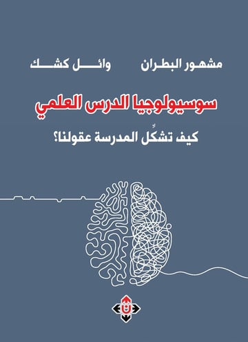 سوسيولوجيا الدرس العلمي.. كيف تشكل المدرسة عقولنا؟
