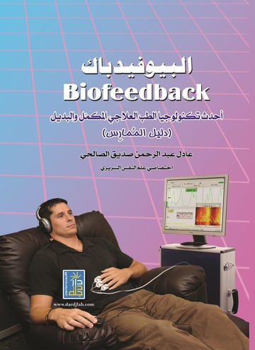 أحدث تكنولوجيا الطب العلاجي المكمل والبديل