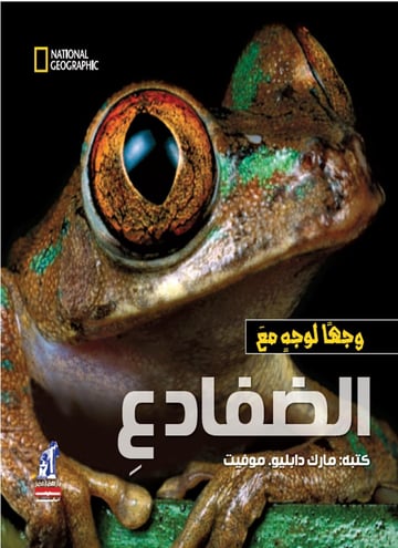 الضفادع