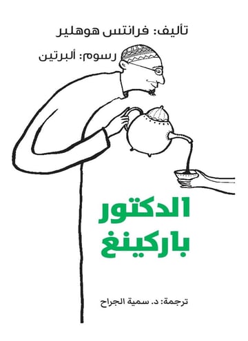 الدكتور باركينغ