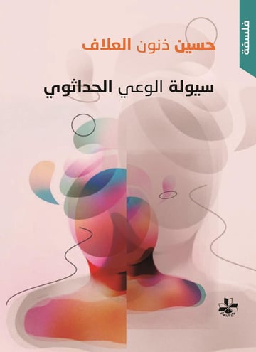 سيولة الوعي الحداثوي