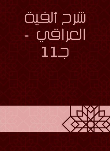 شرح ألفية العراقي