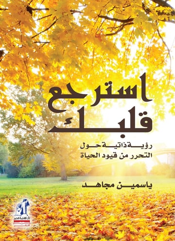 استرجع قلبك