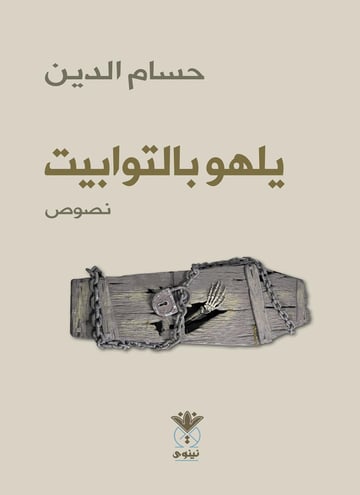 يلهو بالتوابيت