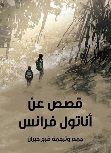 قصص عن أناتول فرانس