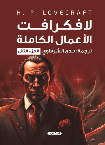 لافكرافت - الأعمال الكاملة