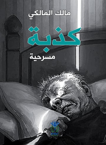 كذبة