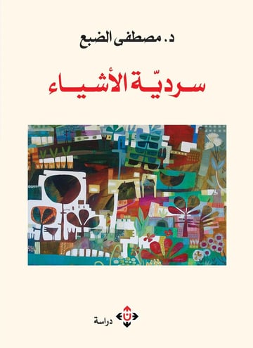 سردية الأشياء