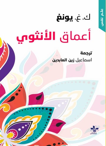 أعماق الأنثوي