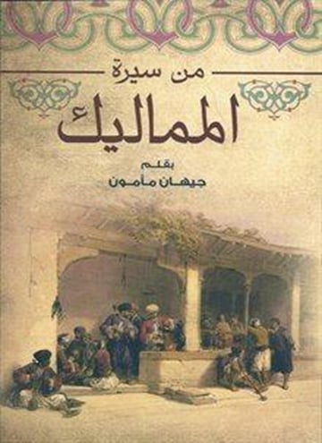 من سيره المماليك