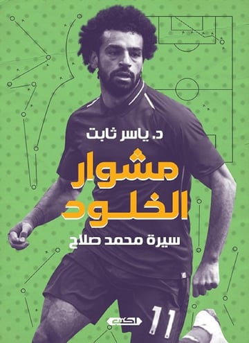 محمد صلاح.. مشوار الخلود