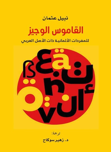 القاموس الوجيز