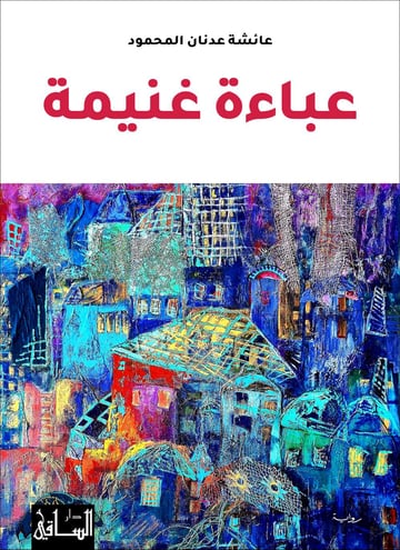 عباءة غنيمة