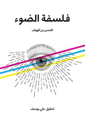 فلسفة الضوء