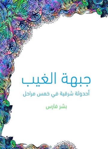 جبهة الغيب