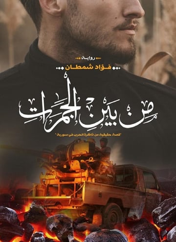 من بين الجمرات