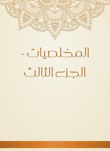 المخلصيات