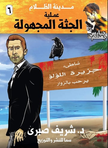 عملية الجثة المجهولة