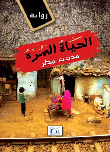 الحياة المرة