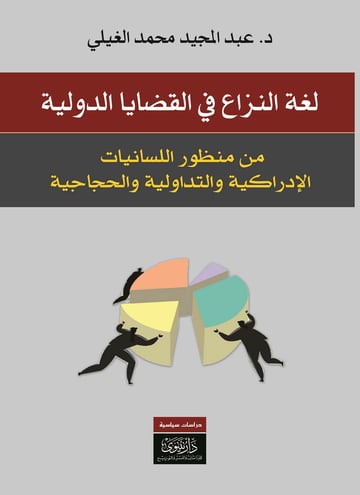 لغة النزاع في القضايا الدولية