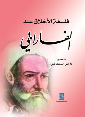 فلسفة الأخلاق عند الفارابي