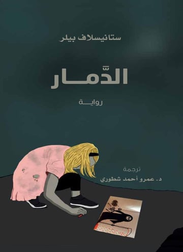 الدمار