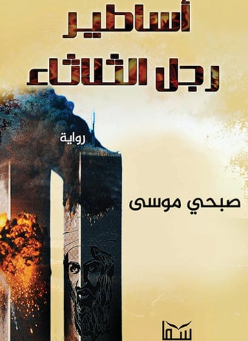 أساطير رجل الثلاثاء