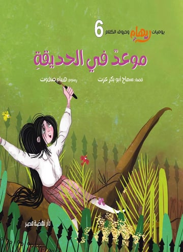 موعد في الحديقة