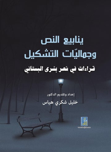 ينابيع النص وجماليات التشكيل قراءات في شعر بشرى البستاني