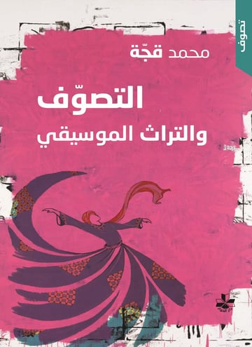 التصوف والتراث الموسيقي