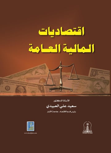 اقتصاديات المالية العامة