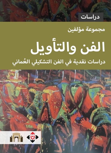 الفن والتأويل