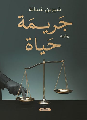 جريمة حياة