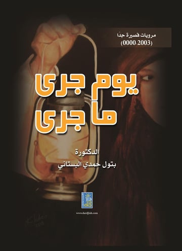 يوم جرى ما جرى