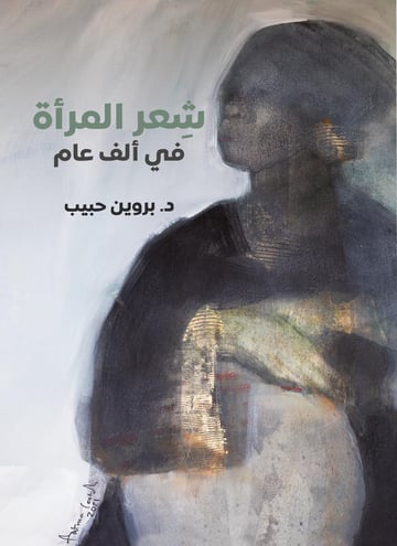 شعر المرأة في ألف عام