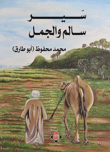 سير سالم والجمل