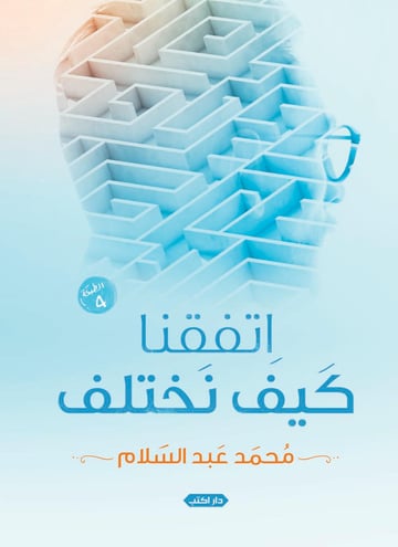 اتفقنا كيف نختلف