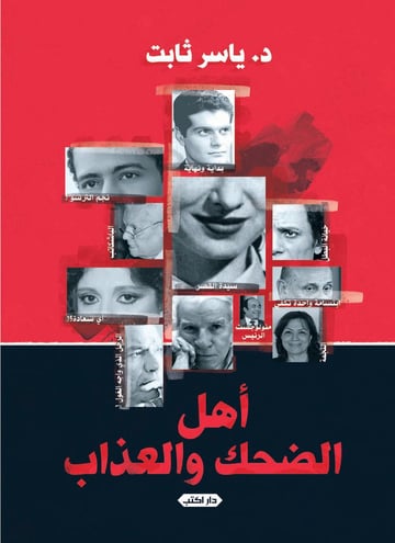 أهل الضحك والعذاب