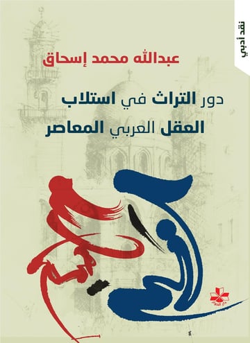 دور التراث في استلاب العقل العربي