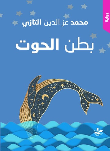 بطن الحوت
